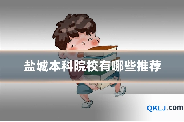 盐城本科院校有哪些推荐