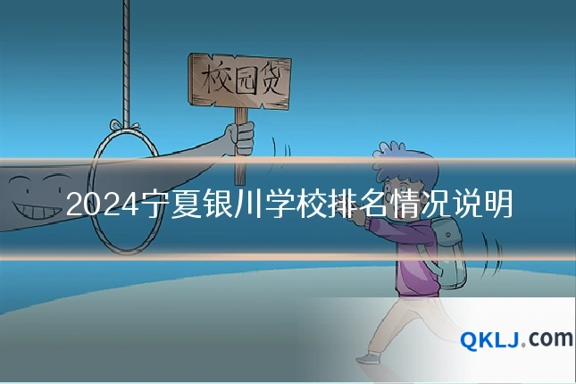 2024宁夏银川学校排名情况说明