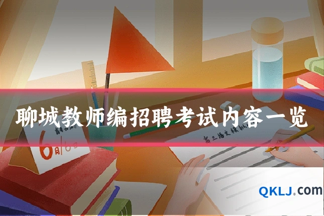 聊城教师编招聘考试内容一览