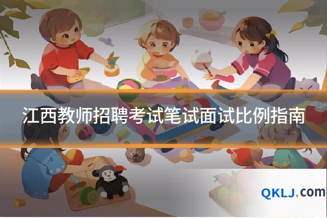 江西教师招聘考试笔试面试比例指南