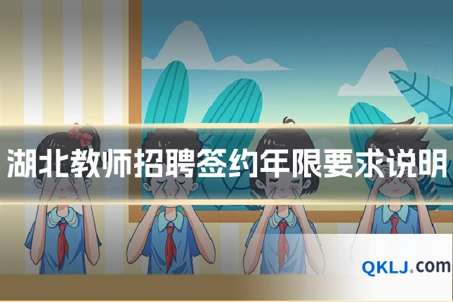 湖北教师招聘签约年限要求说明