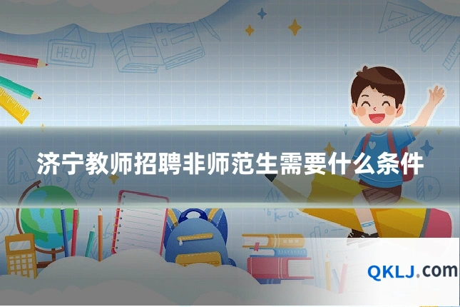 济宁教师招聘非师范生需要什么条件