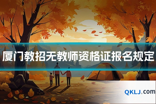 厦门教招无教师资格证报名规定