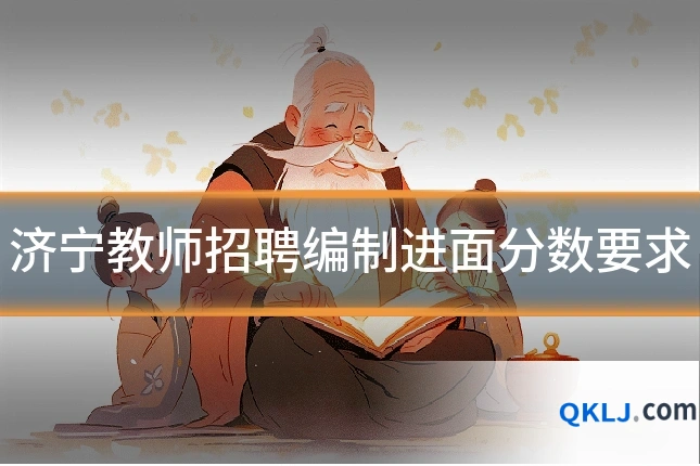 济宁教师招聘编制进面分数要求