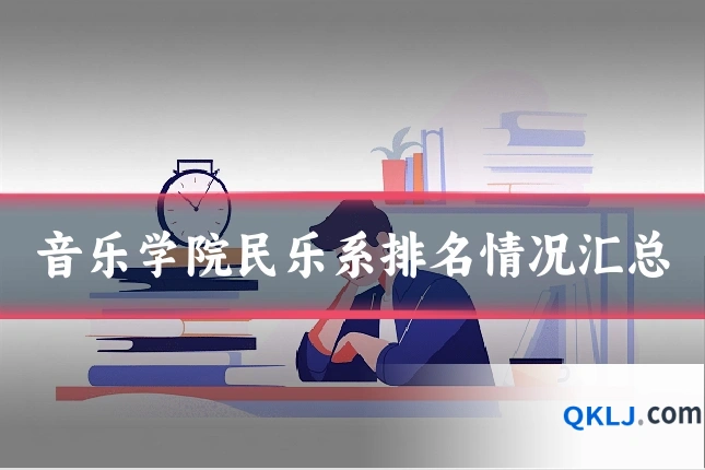 音乐学院民乐系排名情况汇总