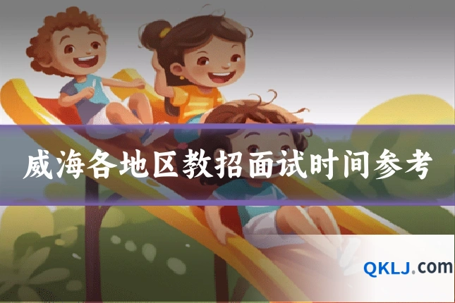 威海各地区教招面试时间参考