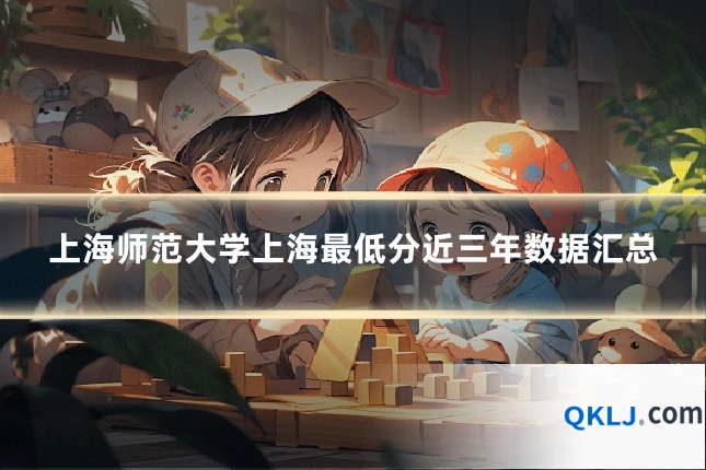 上海师范大学上海最低分近三年数据汇总