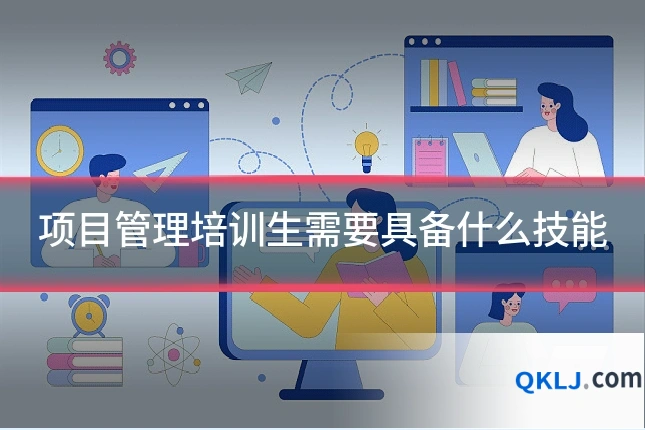 项目管理培训生需要具备什么技能