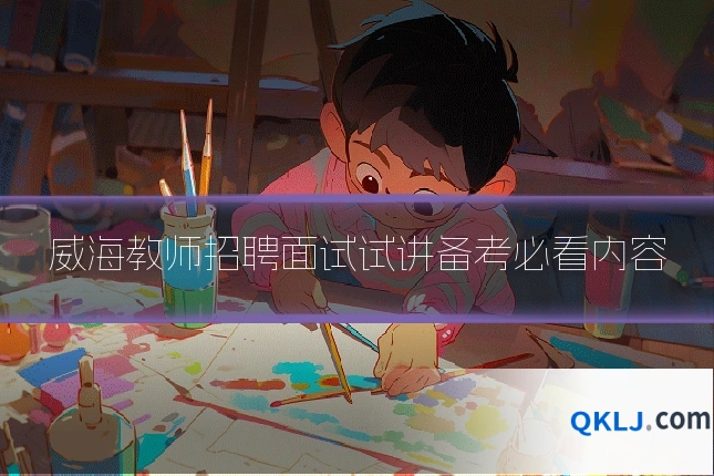 威海教师招聘面试试讲备考必看内容