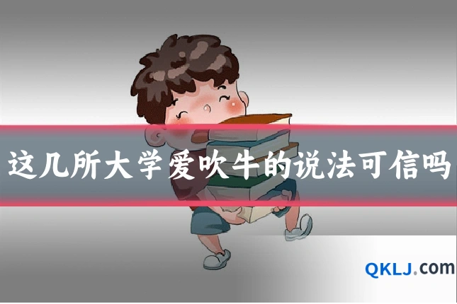 这几所大学爱吹牛的说法可信吗