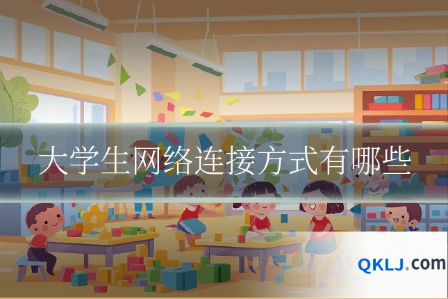大学生网络连接方式有哪些