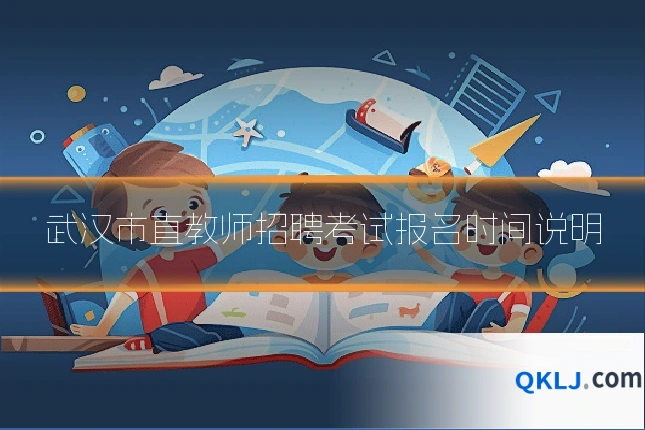武汉市直教师招聘考试报名时间说明