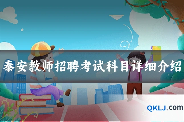 泰安教师招聘考试科目详细介绍