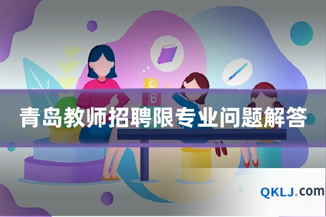 青岛教师招聘限专业问题解答