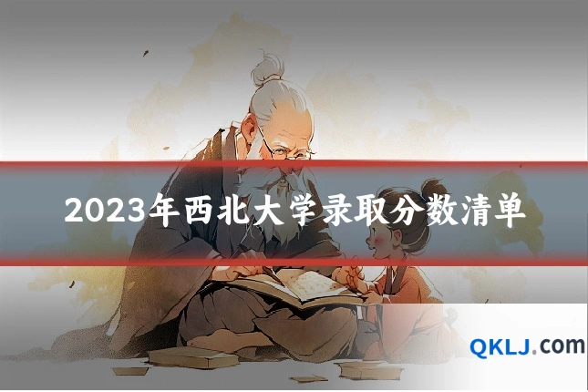2023年西北大学录取分数清单