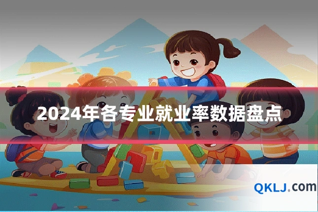 2024年各专业就业率数据盘点