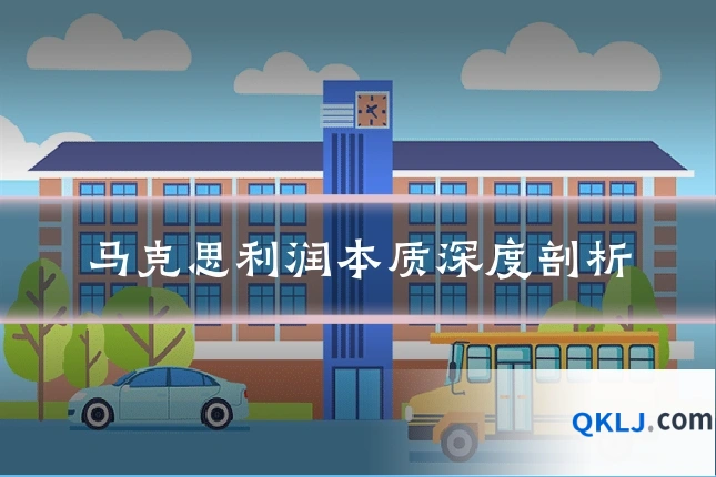 马克思利润本质深度剖析