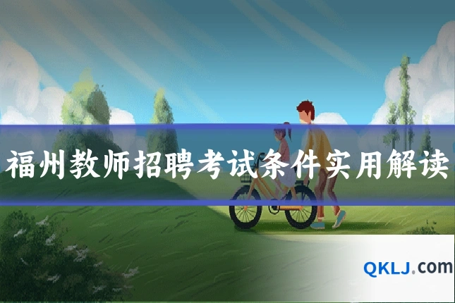 福州教师招聘考试条件实用解读