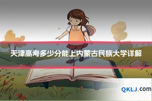 天津高考多少分能上内蒙古民族大学详解