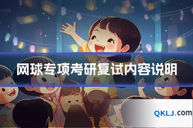 网球专项考研复试内容说明