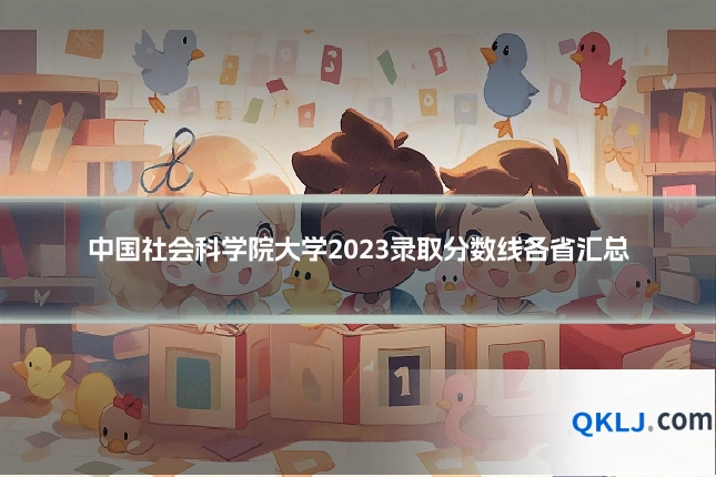中国社会科学院大学2023录取分数线各省汇总