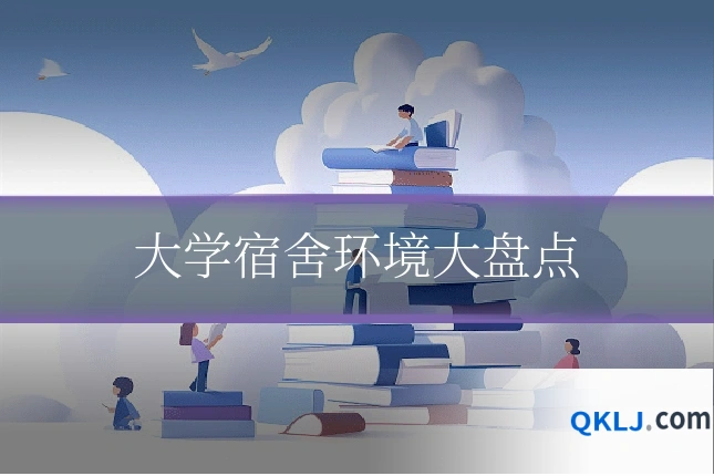 大学宿舍环境大盘点