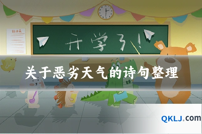 关于恶劣天气的诗句整理