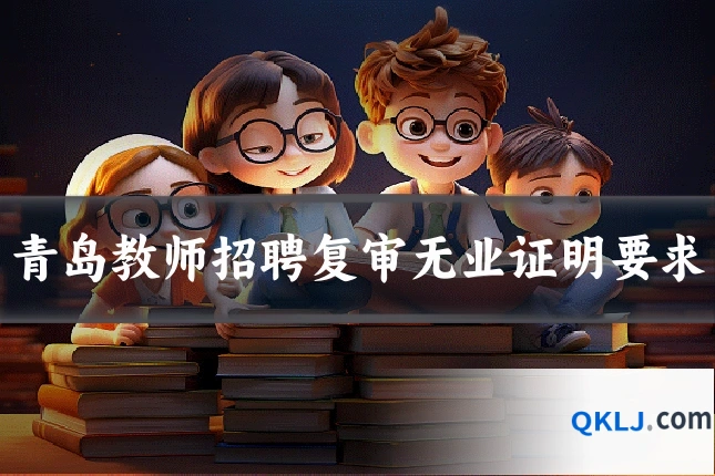 青岛教师招聘复审无业证明要求