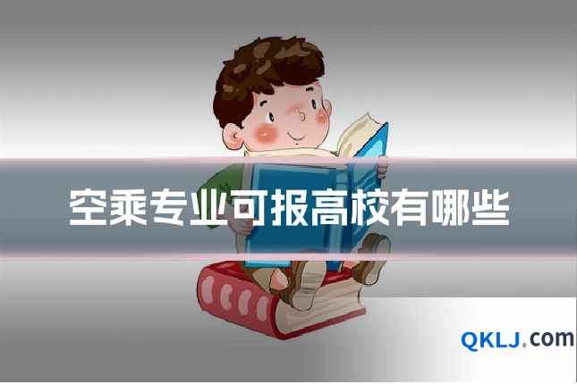 空乘专业可报高校有哪些