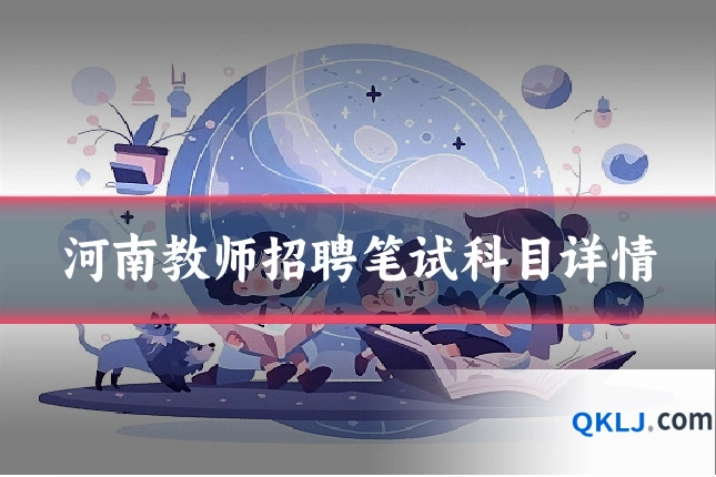 河南教师招聘笔试科目详情