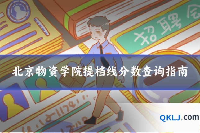 北京物资学院提档线分数查询指南