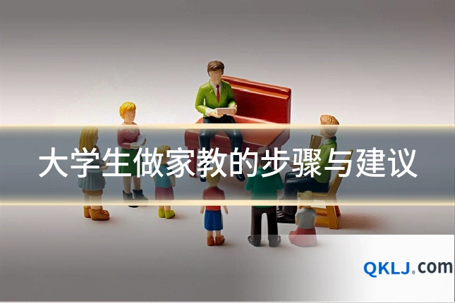 大学生做家教的步骤与建议