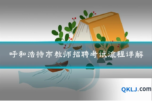 呼和浩特市教师招聘考试流程详解