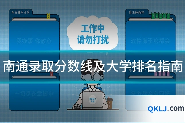 南通录取分数线及大学排名指南