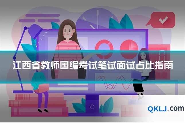 江西省教师国编考试笔试面试占比指南