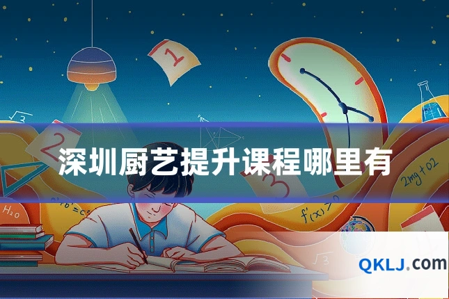 深圳厨艺提升课程哪里有