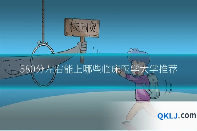 580分左右能上哪些临床医学大学推荐