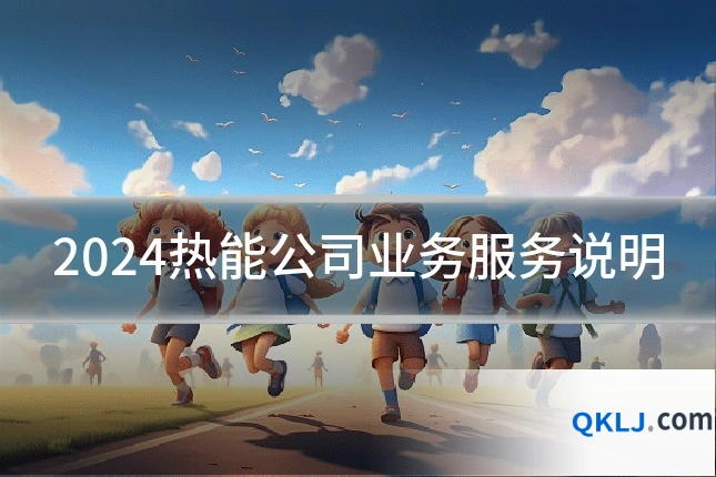 2024热能公司业务服务说明