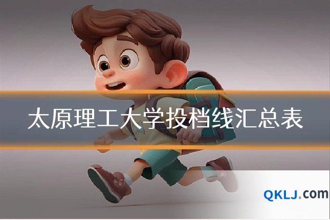 太原理工大学投档线汇总表