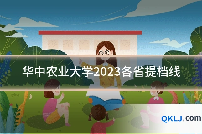华中农业大学2023各省提档线