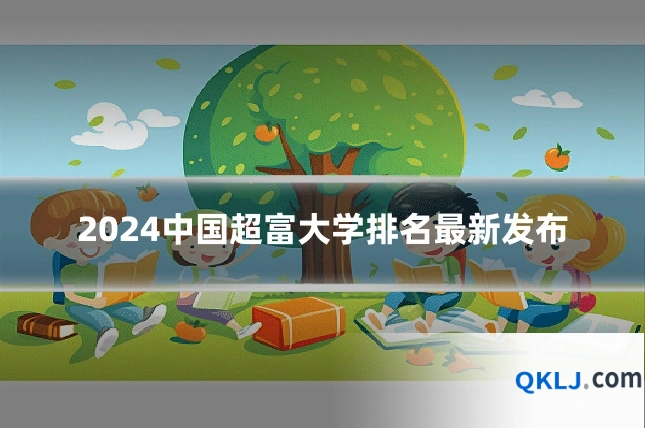 2024中国超富大学排名最新发布