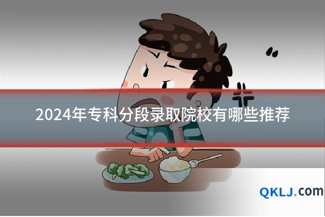 2024年专科分段录取院校有哪些推荐
