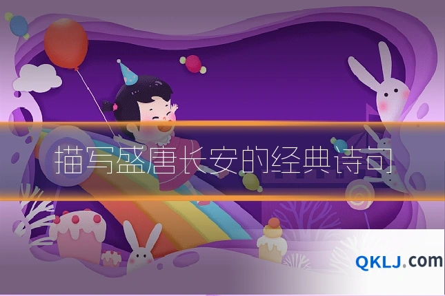 描写盛唐长安的经典诗句