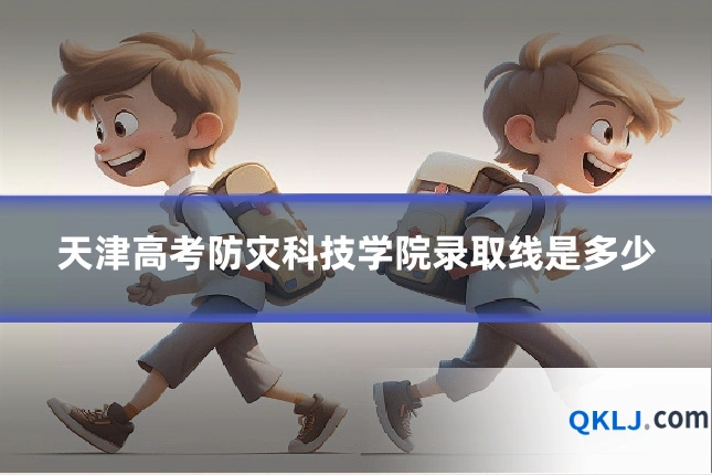 天津高考防灾科技学院录取线是多少