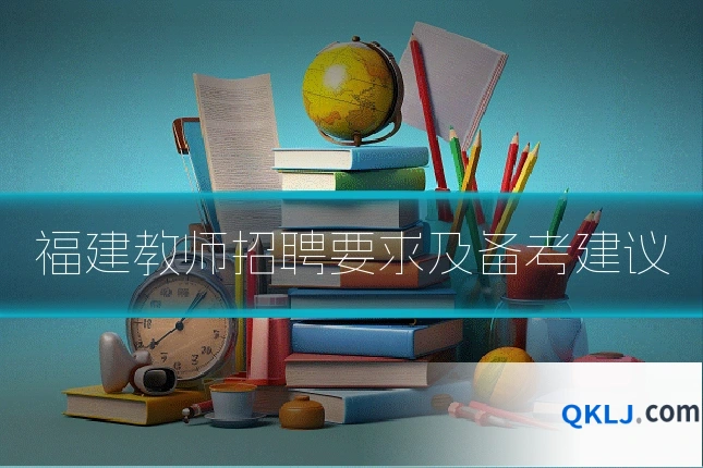 福建教师招聘要求及备考建议