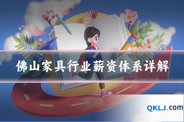 佛山家具行业薪资体系详解