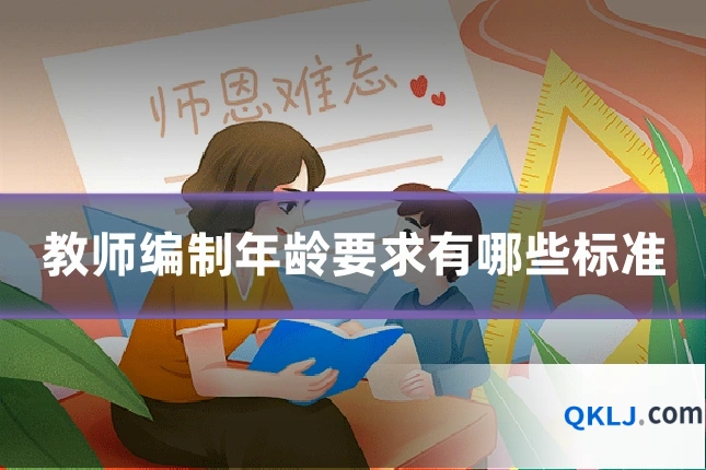 教师编制年龄要求有哪些标准