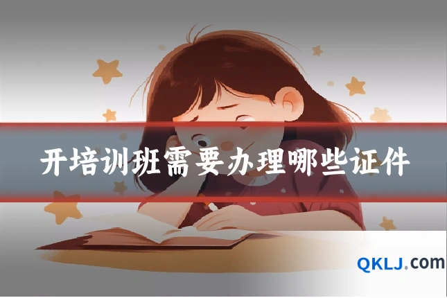 开培训班需要办理哪些证件