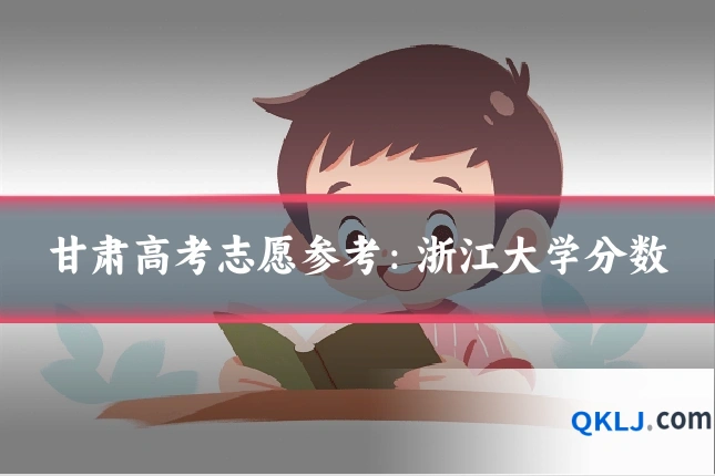 甘肃高考志愿参考:浙江大学分数