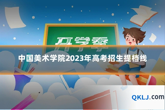 中国美术学院2023年高考招生提档线